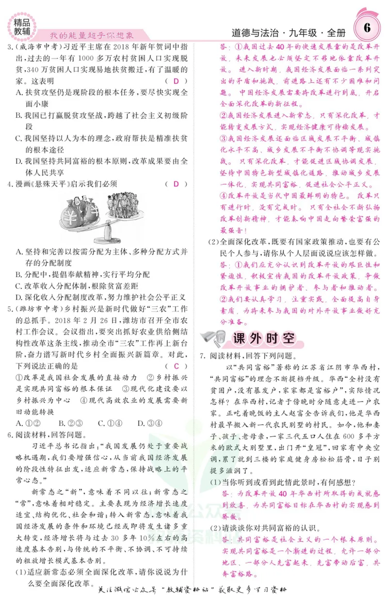 《《课堂内外》九年级全册道德与法治人教版教师用书_初中全科目同步习题+精品试卷（7-9年级）_25秋初中道法《同步习题+精品试卷》_初中道法7-9年级上册试卷(1)_《课堂内外》》第9页预览