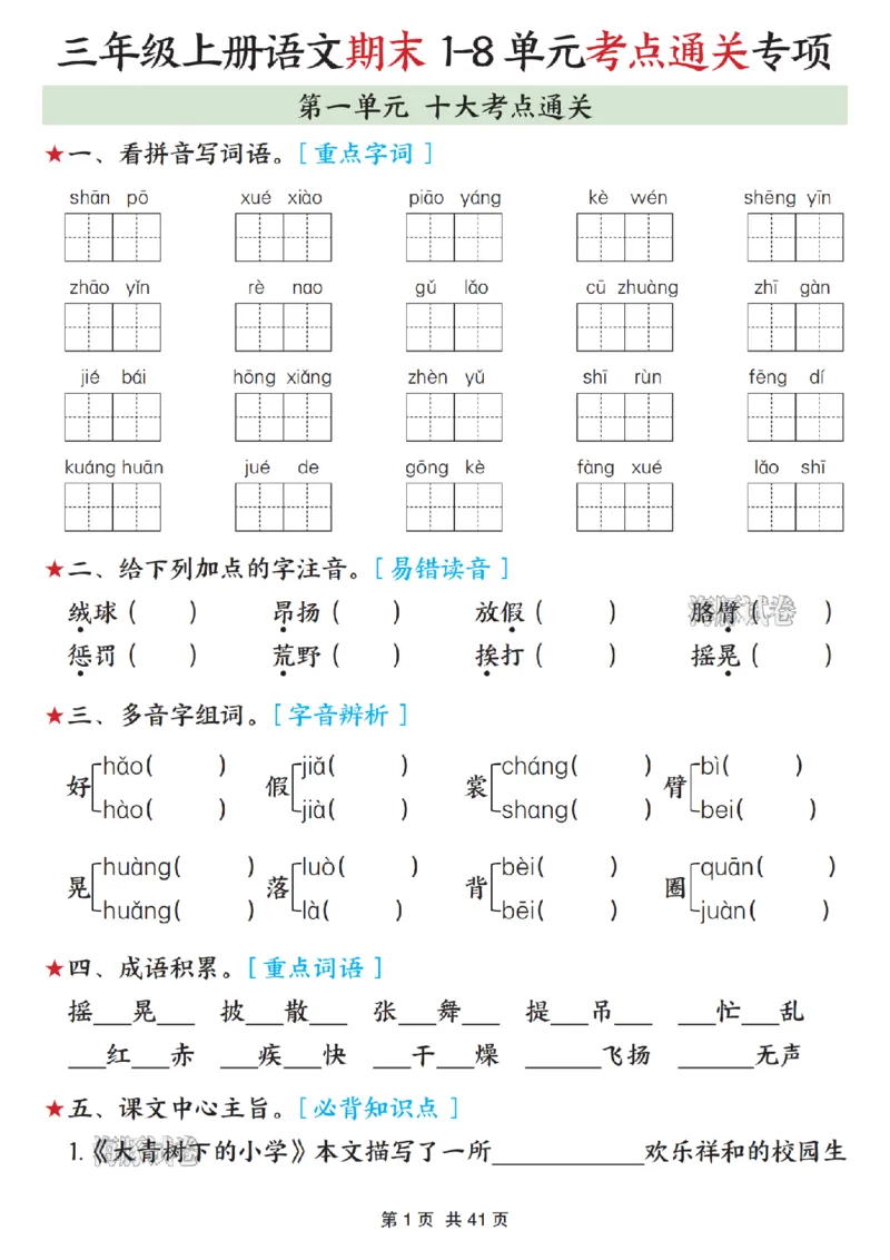 《海豚试卷三年级（上）语文期末1-8单元考点通关专项_赠送2026小学1-6年级资料合集(按需自取)_三年级_海豚试卷三年级（上）语文期末1-8单元考点通关专项》第1页预览