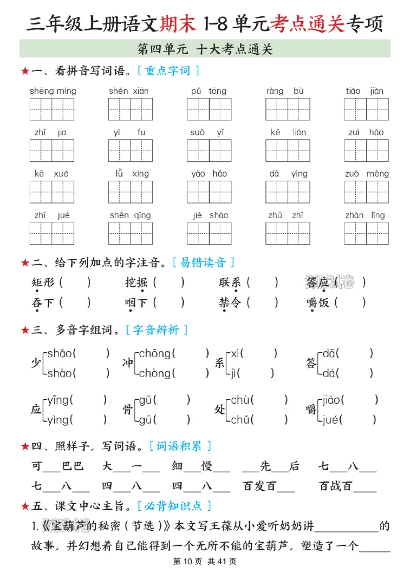 《海豚试卷三年级（上）语文期末1-8单元考点通关专项_赠送2026小学1-6年级资料合集(按需自取)_三年级_海豚试卷三年级（上）语文期末1-8单元考点通关专项》第10页预览