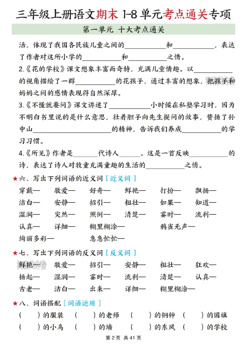 《海豚试卷三年级（上）语文期末1-8单元考点通关专项_赠送2026小学1-6年级资料合集(按需自取)_三年级_海豚试卷三年级（上）语文期末1-8单元考点通关专项》第2页预览
