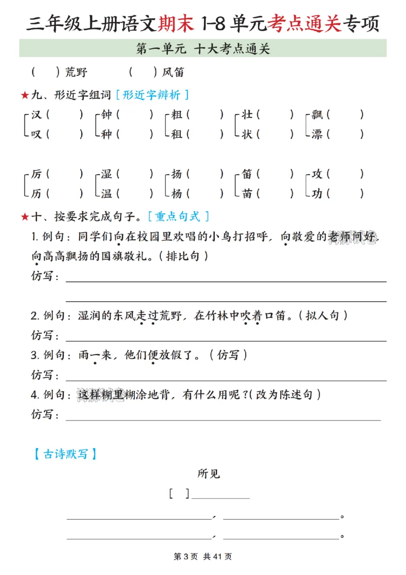 《海豚试卷三年级（上）语文期末1-8单元考点通关专项_赠送2026小学1-6年级资料合集(按需自取)_三年级_海豚试卷三年级（上）语文期末1-8单元考点通关专项》第3页预览