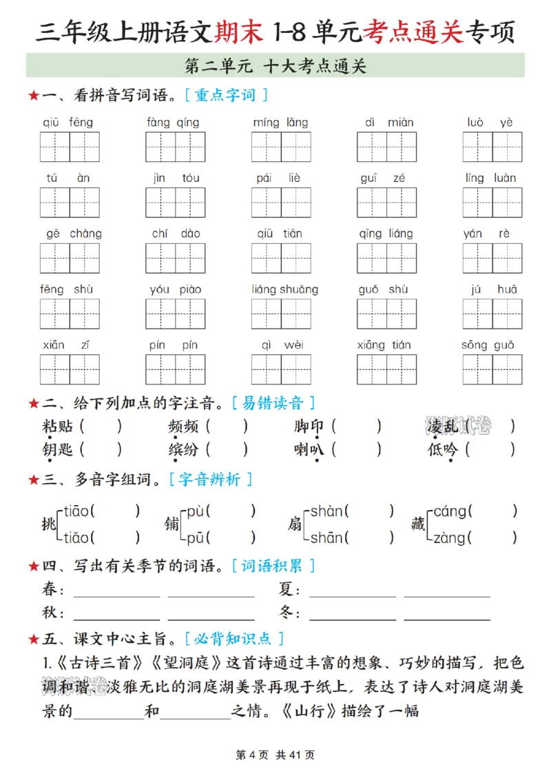 《海豚试卷三年级（上）语文期末1-8单元考点通关专项_赠送2026小学1-6年级资料合集(按需自取)_三年级_海豚试卷三年级（上）语文期末1-8单元考点通关专项》第4页预览