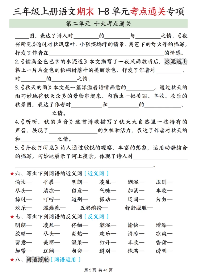 《海豚试卷三年级（上）语文期末1-8单元考点通关专项_赠送2026小学1-6年级资料合集(按需自取)_三年级_海豚试卷三年级（上）语文期末1-8单元考点通关专项》第5页预览