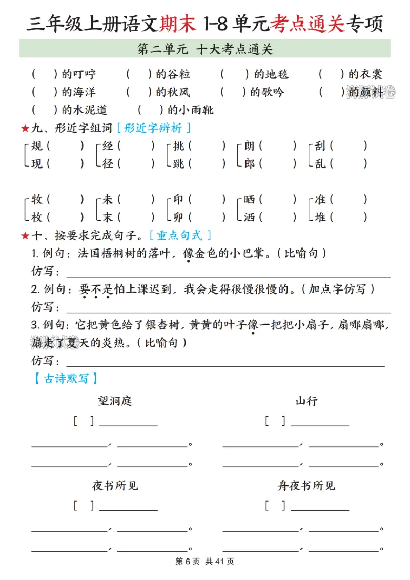 《海豚试卷三年级（上）语文期末1-8单元考点通关专项_赠送2026小学1-6年级资料合集(按需自取)_三年级_海豚试卷三年级（上）语文期末1-8单元考点通关专项》第6页预览