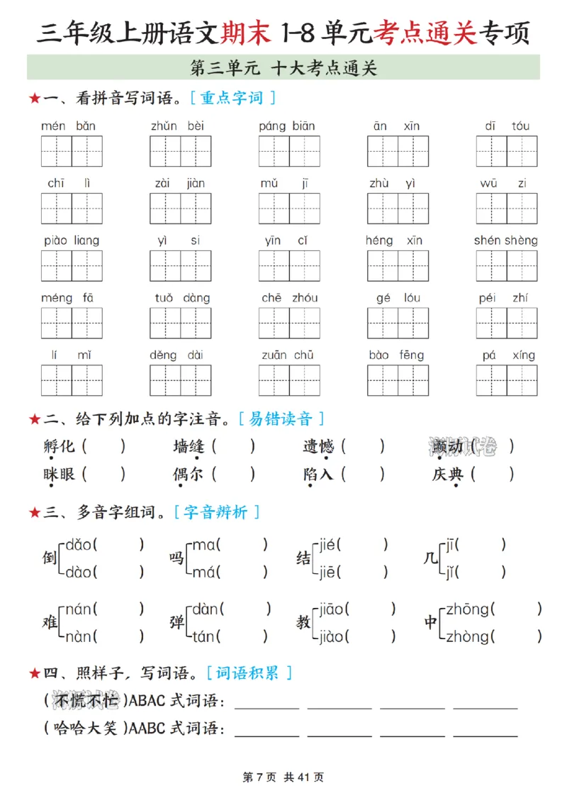 《海豚试卷三年级（上）语文期末1-8单元考点通关专项_赠送2026小学1-6年级资料合集(按需自取)_三年级_海豚试卷三年级（上）语文期末1-8单元考点通关专项》第7页预览
