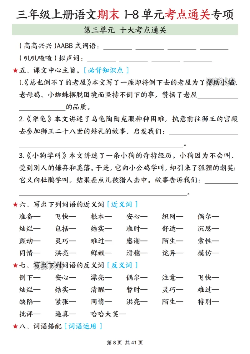 《海豚试卷三年级（上）语文期末1-8单元考点通关专项_赠送2026小学1-6年级资料合集(按需自取)_三年级_海豚试卷三年级（上）语文期末1-8单元考点通关专项》第8页预览