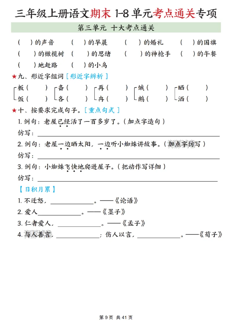 《海豚试卷三年级（上）语文期末1-8单元考点通关专项_赠送2026小学1-6年级资料合集(按需自取)_三年级_海豚试卷三年级（上）语文期末1-8单元考点通关专项》第9页预览