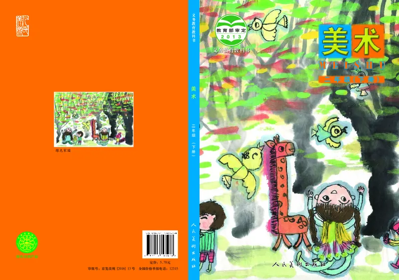 《人美版2年级美术下册高清教材_光塔笔记小学教辅_2025秋电子课本小学科目-新教材_全部版本•小学美术电子课本_人美版小学美术电子课本_979》第1页预览
