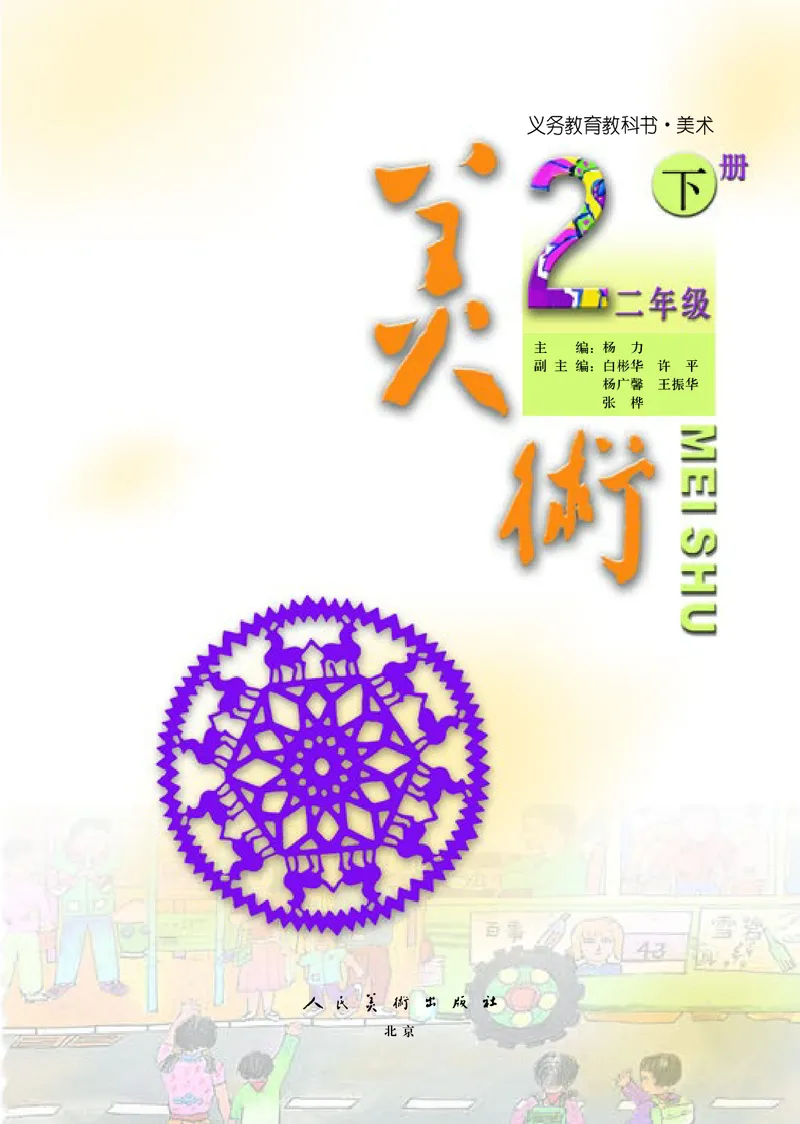 《人美版2年级美术下册高清教材_光塔笔记小学教辅_2025秋电子课本小学科目-新教材_全部版本•小学美术电子课本_人美版小学美术电子课本_979》第4页预览