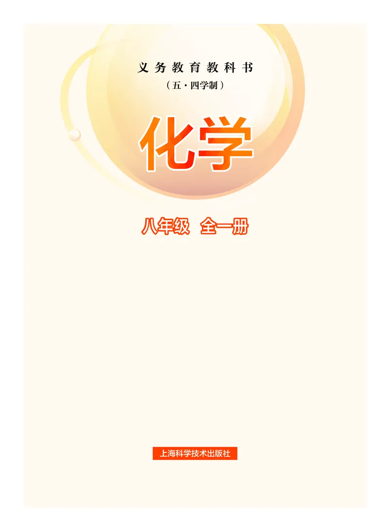 《化学八全沪科版五四制_初中化学_沪科版五四制》第2页预览