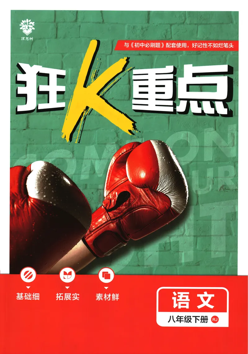 《初中必刷题-8下-语文人教版狂K重点_初中全科目同步习题+精品试卷（7-9年级）_25秋初中语文《同步习题+精品试卷》_初中语文试卷7-9年级下册(1)_《初中必刷题》25春》第1页预览