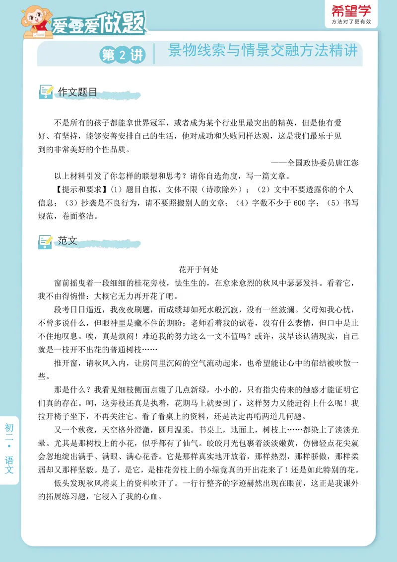 《初二秋上第2讲爱豆爱做题_2025初二网课_25初二语文_初二语文培训班（秋上·全国版·A+）（希望学）_2.写作技巧景物线索与情景交融方法精讲》第1页预览
