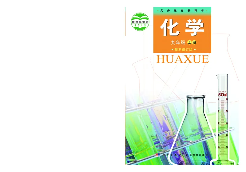 《化学九年级上册_初中化学_科粤版》第1页预览