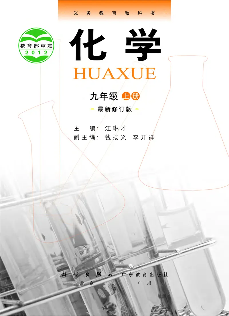 《化学九年级上册_初中化学_科粤版》第2页预览