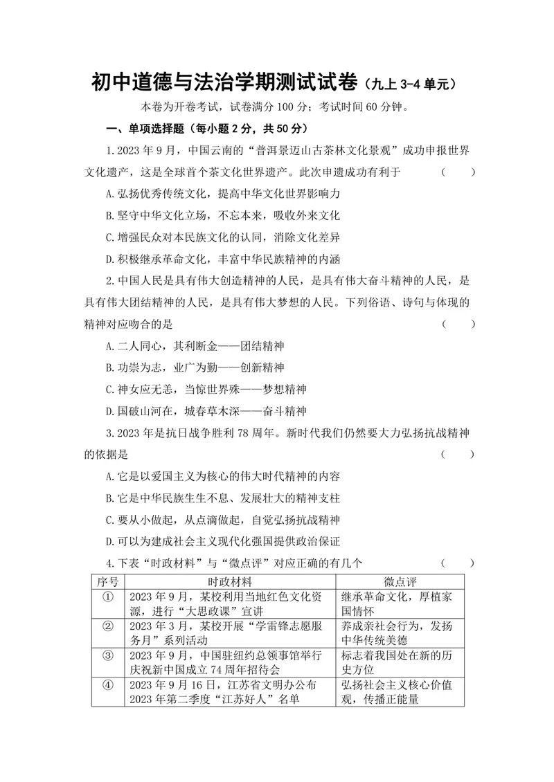 《初中道德与法治九年级上册3-4单元试题库_0作业_初中全科目同步习题+精品试卷（7-9年级）_25秋初中道法《同步习题+精品试卷》_初中道法7-9年级上册试卷(1)_《优秀作业单》_九年级》第1页预览