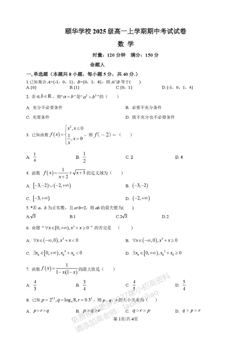 《湖南省岳阳市平江县颐华高级中学2025-2026学年高一上学期期中考试数学试题含答案_2026年高一《月考+期中考+阶段性检测真题合集》全国各省全科无水印》第1页预览