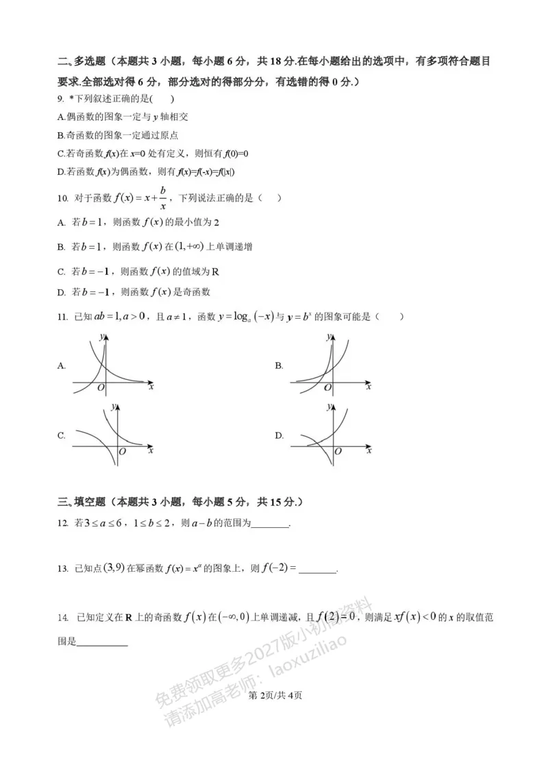 《湖南省岳阳市平江县颐华高级中学2025-2026学年高一上学期期中考试数学试题含答案_2026年高一《月考+期中考+阶段性检测真题合集》全国各省全科无水印》第2页预览