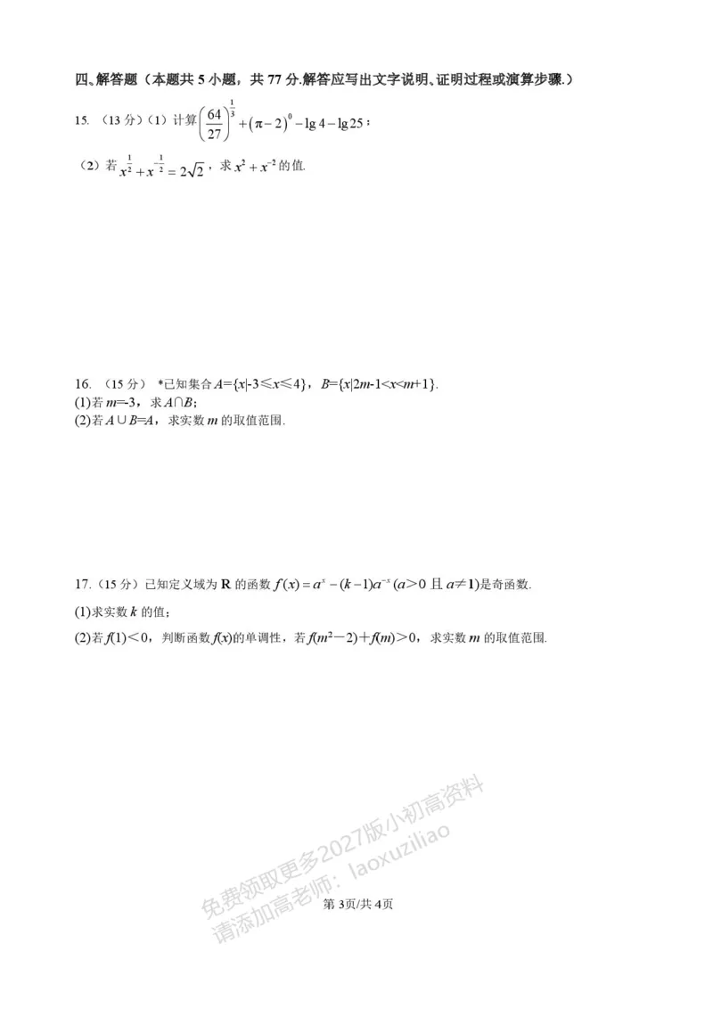 《湖南省岳阳市平江县颐华高级中学2025-2026学年高一上学期期中考试数学试题含答案_2026年高一《月考+期中考+阶段性检测真题合集》全国各省全科无水印》第3页预览