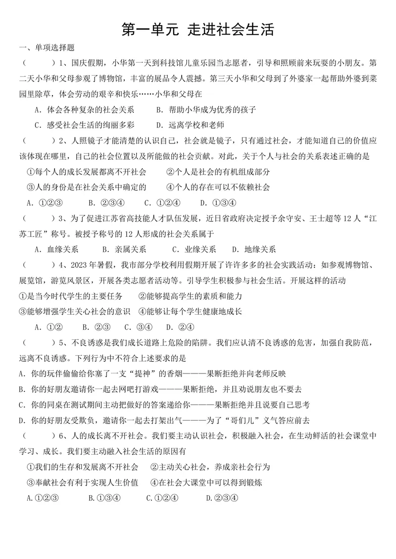 《初中道德与法治八年级上册第1单元走进社会生活单元作业_0作业_初中全科目同步习题+精品试卷（7-9年级）_25秋初中道法《同步习题+精品试卷》_初中道法7-9年级上册试卷(1)_《优秀作业单》》第1页预览