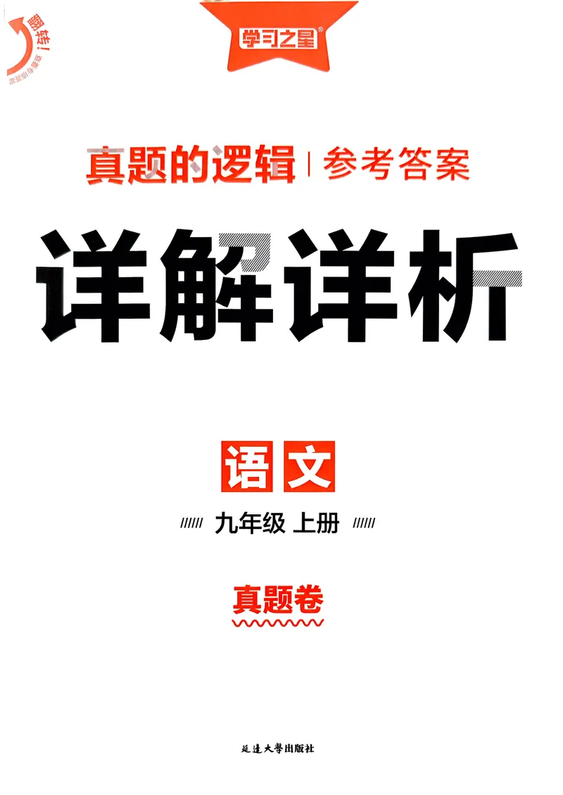 《真题卷答案_初中全科目同步习题+精品试卷（7-9年级）_25秋初中语文《同步习题+精品试卷》_初中语文试卷7-9年级上册_《真题的逻辑》2025秋_九年级上》第1页预览