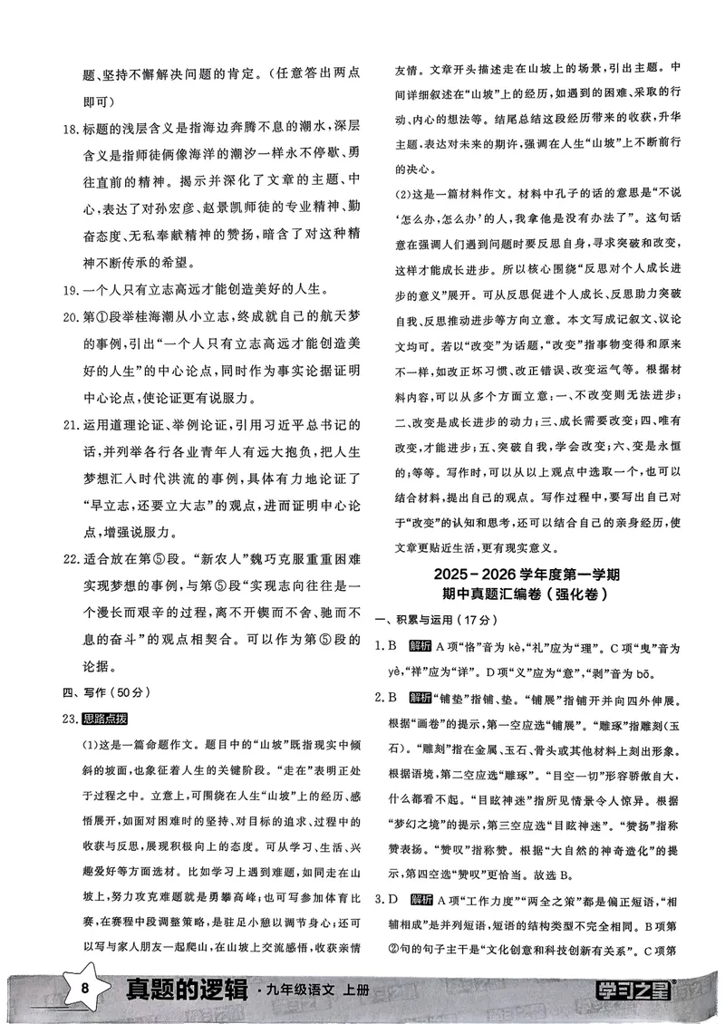 《真题卷答案_初中全科目同步习题+精品试卷（7-9年级）_25秋初中语文《同步习题+精品试卷》_初中语文试卷7-9年级上册_《真题的逻辑》2025秋_九年级上》第10页预览