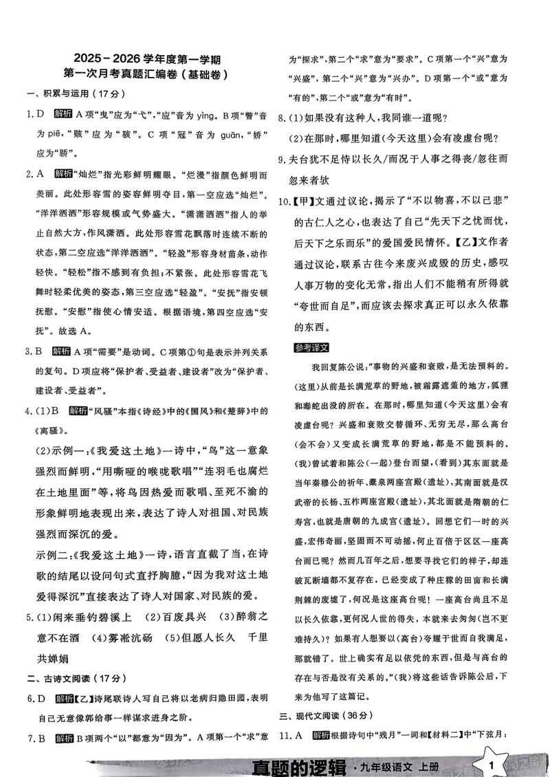《真题卷答案_初中全科目同步习题+精品试卷（7-9年级）_25秋初中语文《同步习题+精品试卷》_初中语文试卷7-9年级上册_《真题的逻辑》2025秋_九年级上》第3页预览
