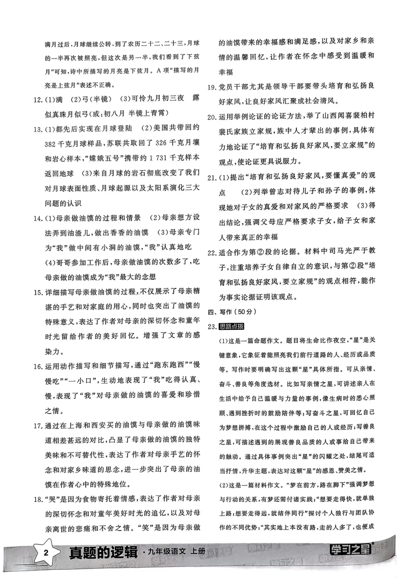 《真题卷答案_初中全科目同步习题+精品试卷（7-9年级）_25秋初中语文《同步习题+精品试卷》_初中语文试卷7-9年级上册_《真题的逻辑》2025秋_九年级上》第4页预览
