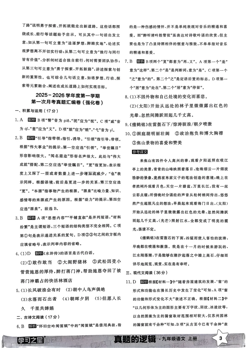 《真题卷答案_初中全科目同步习题+精品试卷（7-9年级）_25秋初中语文《同步习题+精品试卷》_初中语文试卷7-9年级上册_《真题的逻辑》2025秋_九年级上》第5页预览