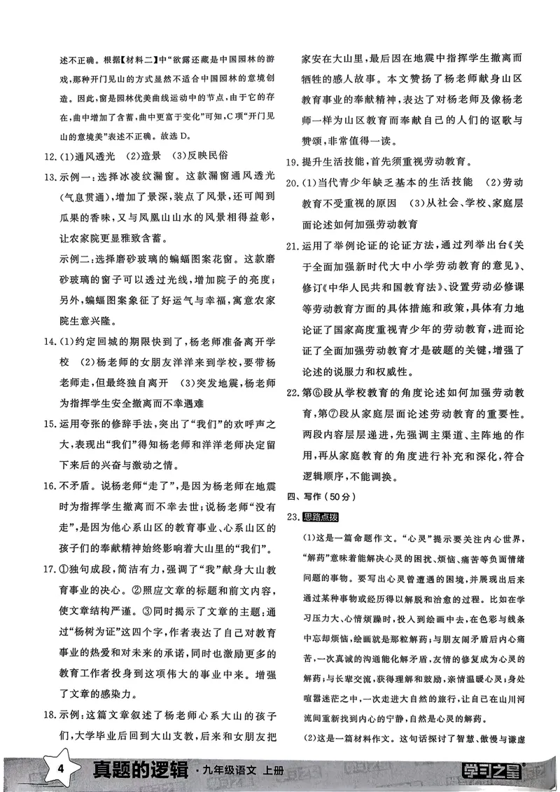 《真题卷答案_初中全科目同步习题+精品试卷（7-9年级）_25秋初中语文《同步习题+精品试卷》_初中语文试卷7-9年级上册_《真题的逻辑》2025秋_九年级上》第6页预览