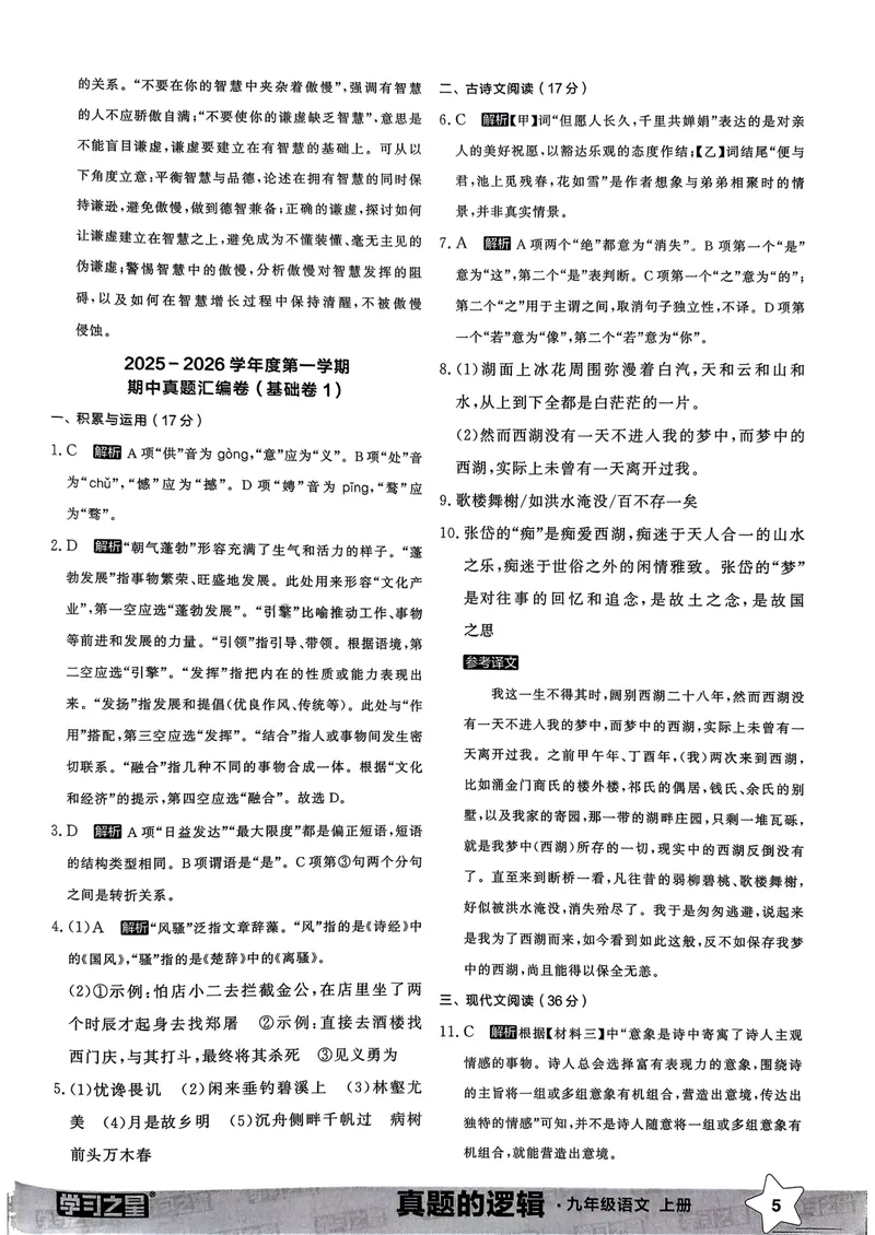 《真题卷答案_初中全科目同步习题+精品试卷（7-9年级）_25秋初中语文《同步习题+精品试卷》_初中语文试卷7-9年级上册_《真题的逻辑》2025秋_九年级上》第7页预览