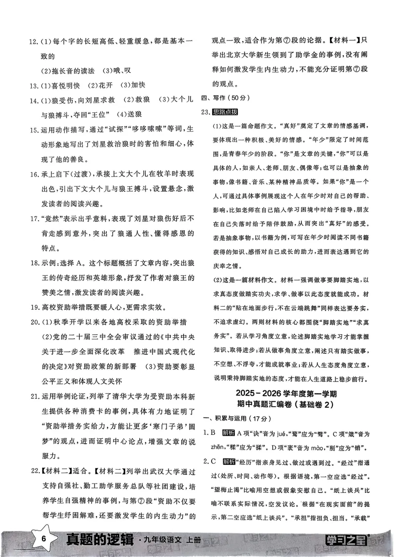 《真题卷答案_初中全科目同步习题+精品试卷（7-9年级）_25秋初中语文《同步习题+精品试卷》_初中语文试卷7-9年级上册_《真题的逻辑》2025秋_九年级上》第8页预览