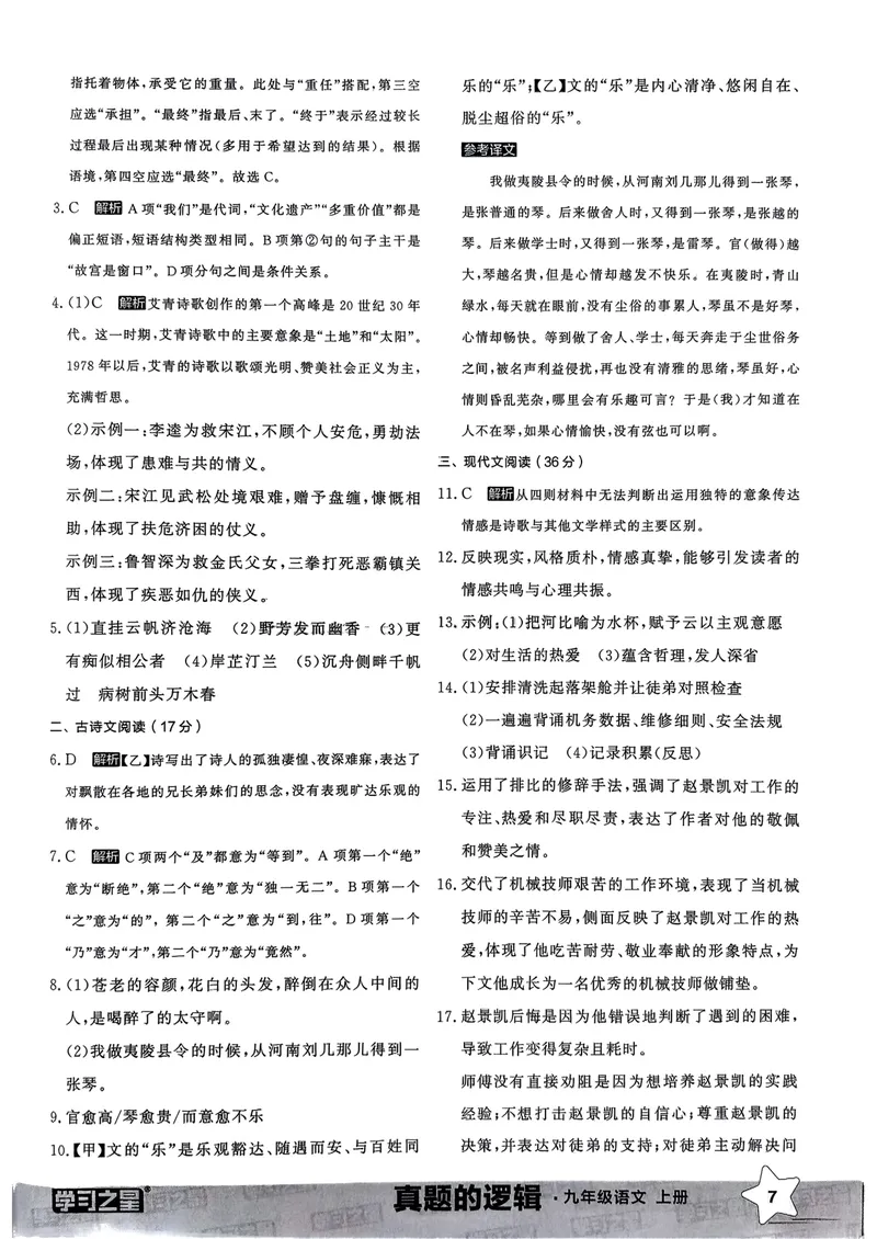 《真题卷答案_初中全科目同步习题+精品试卷（7-9年级）_25秋初中语文《同步习题+精品试卷》_初中语文试卷7-9年级上册_《真题的逻辑》2025秋_九年级上》第9页预览