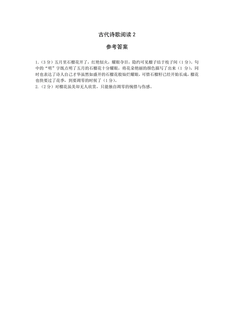 《古代诗歌阅读试题2_1答案_初中全科目同步习题+精品试卷（7-9年级）_25秋初中语文《同步习题+精品试卷》_初中语文试卷7-9年级上册(1)_《优秀作业单》_九年级》第1页预览