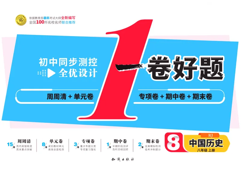 《一卷好题·八年级上册历史人教版·正文_初中全科目同步习题+精品试卷（7-9年级）_25秋初中历史《同步习题+精品试卷》_上册_《一卷好题》》第1页预览