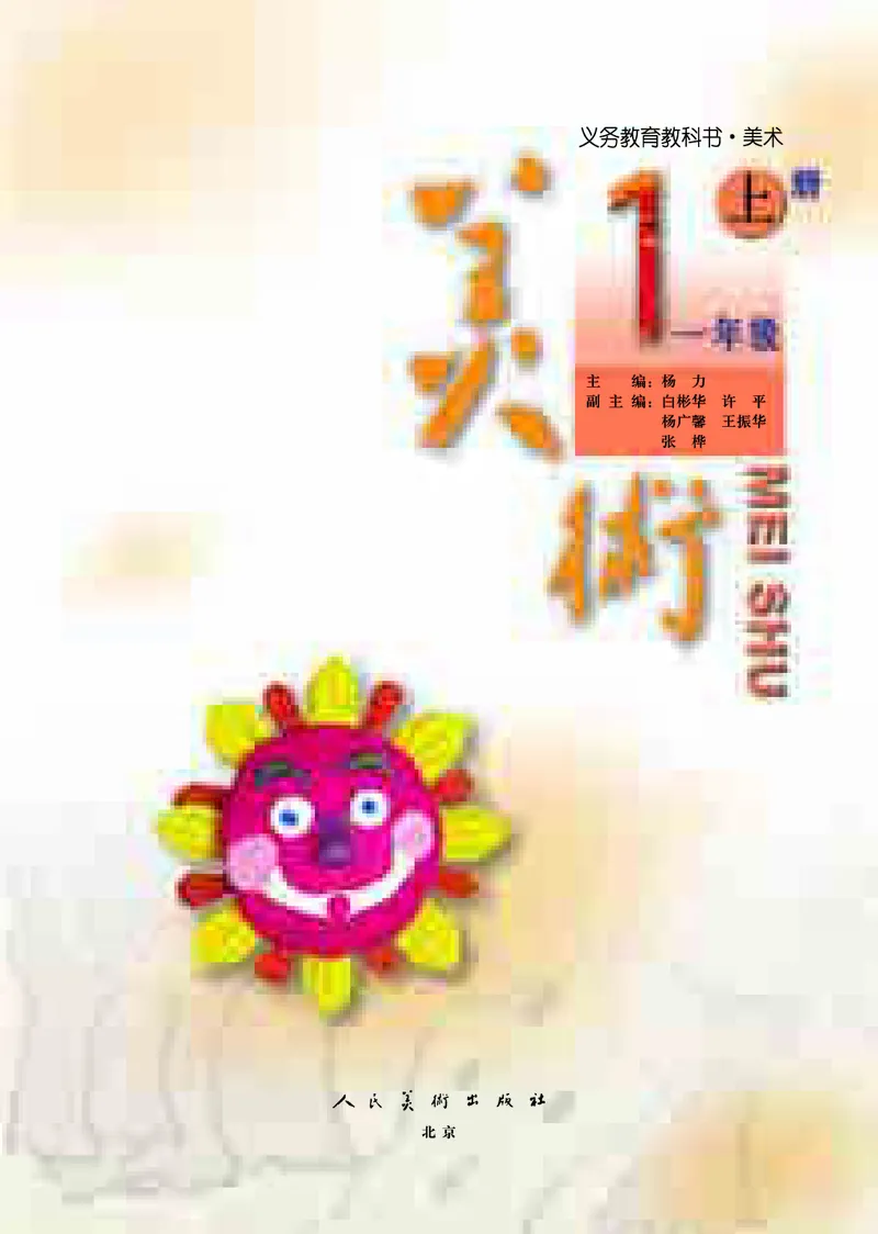 《人美版1年级美术上册高清教材_光塔笔记小学教辅_2025秋电子课本小学科目-新教材_全部版本•小学美术电子课本_人美版小学美术电子课本_682》第4页预览