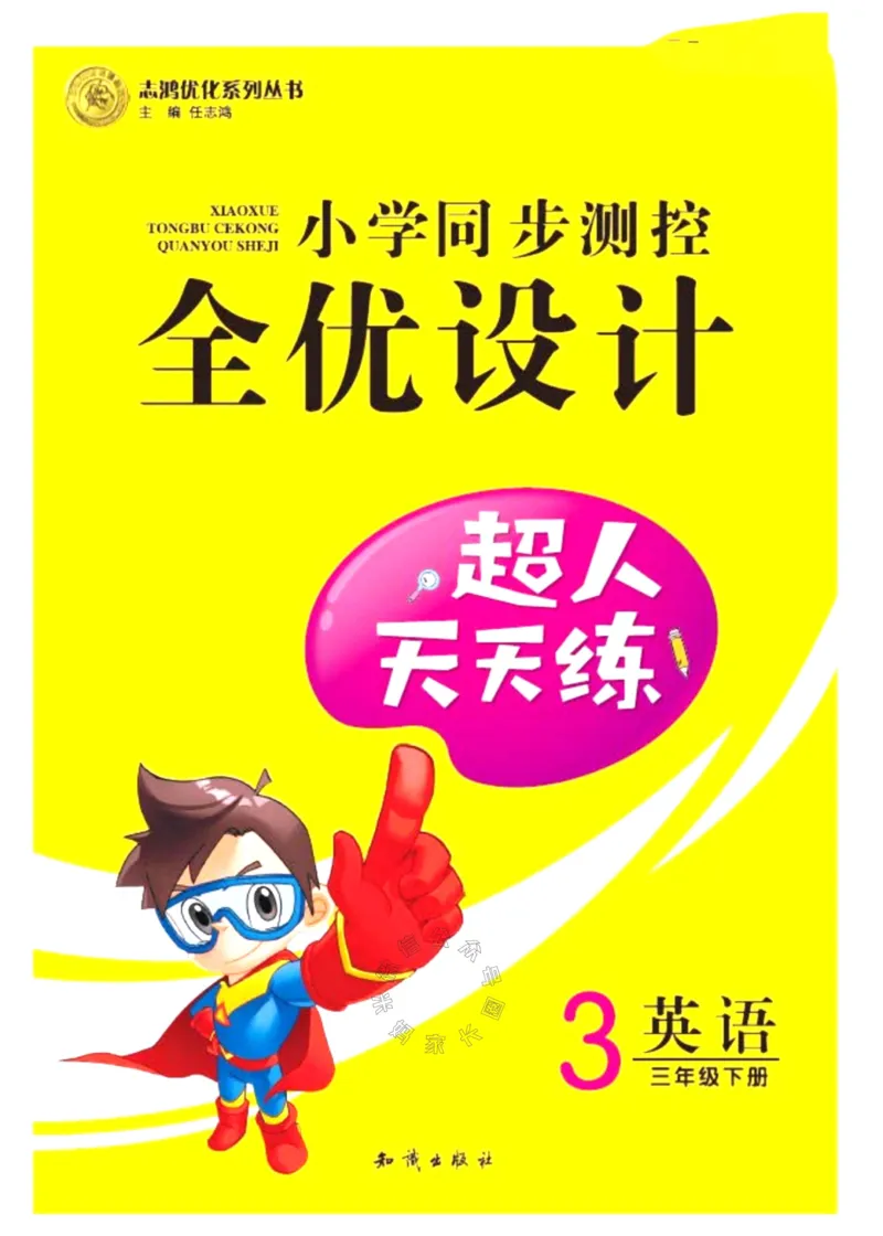 《001.鲁科版英语超人天天练三年级下册公众号：米妈家长圈_小学1-6年级全科全套_1-6年级全科下册_三年级_其他补充资料_英语鲁科版资料》第1页预览