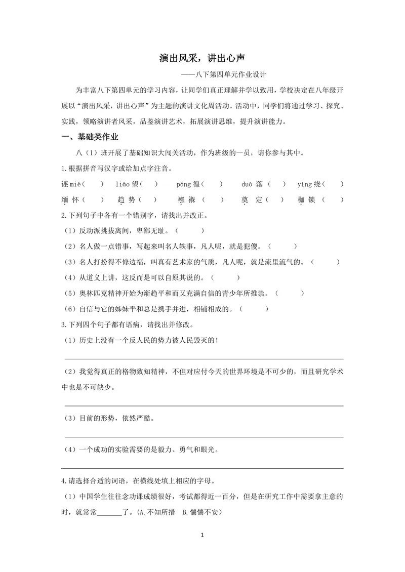 《演出风采讲出心声——八下第四单元作业设计_0作业_初中全科目同步习题+精品试卷（7-9年级）_25秋初中语文《同步习题+精品试卷》_初中语文试卷7-9年级上册(1)_《优秀作业单》_八年级》第1页预览