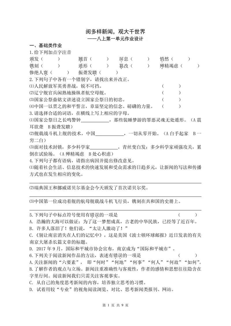《初中语文八年级上册第1单元新闻单元作业_0作业_初中全科目同步习题+精品试卷（7-9年级）_25秋初中语文《同步习题+精品试卷》_初中语文试卷7-9年级上册(1)_《优秀作业单》_八年级》第1页预览