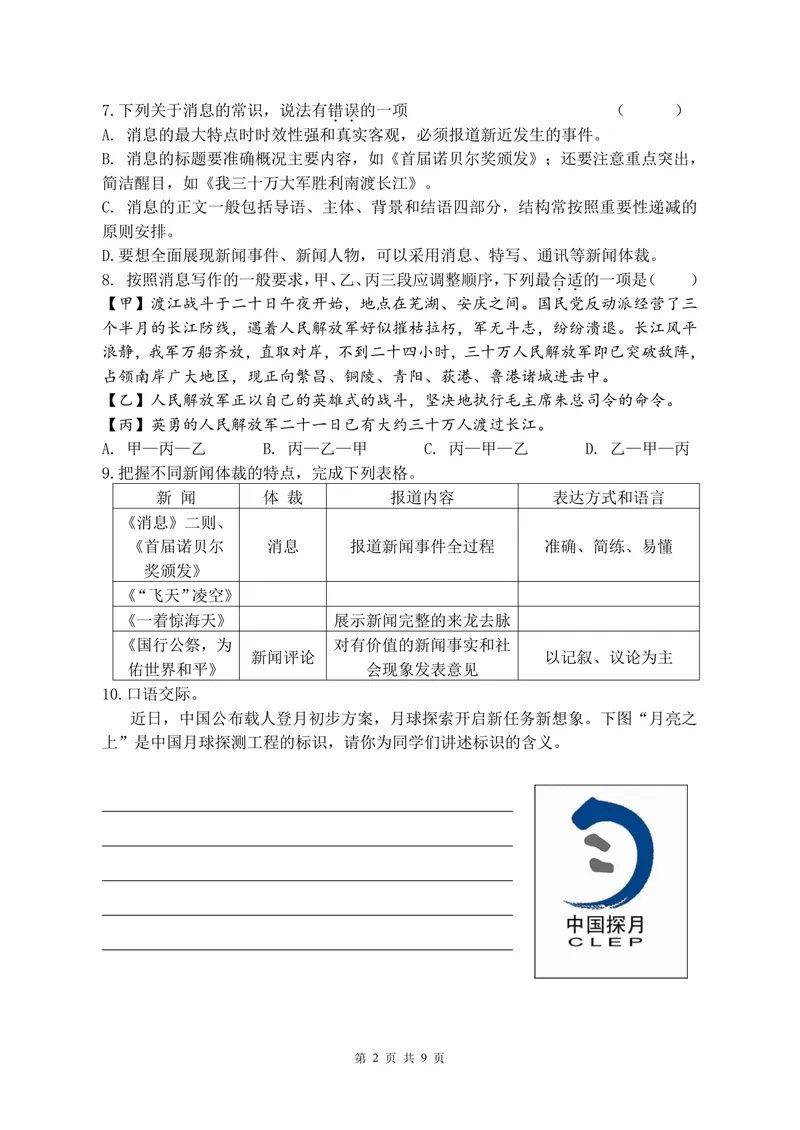 《初中语文八年级上册第1单元新闻单元作业_0作业_初中全科目同步习题+精品试卷（7-9年级）_25秋初中语文《同步习题+精品试卷》_初中语文试卷7-9年级上册(1)_《优秀作业单》_八年级》第2页预览