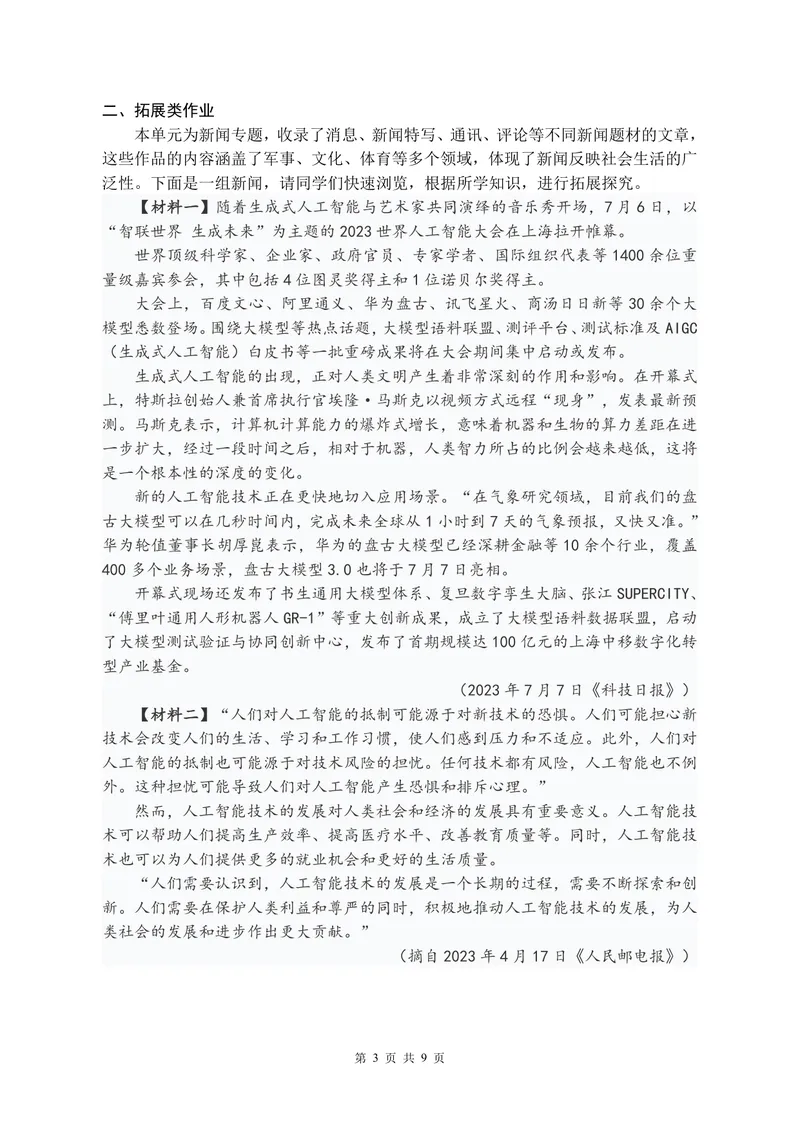 《初中语文八年级上册第1单元新闻单元作业_0作业_初中全科目同步习题+精品试卷（7-9年级）_25秋初中语文《同步习题+精品试卷》_初中语文试卷7-9年级上册(1)_《优秀作业单》_八年级》第3页预览