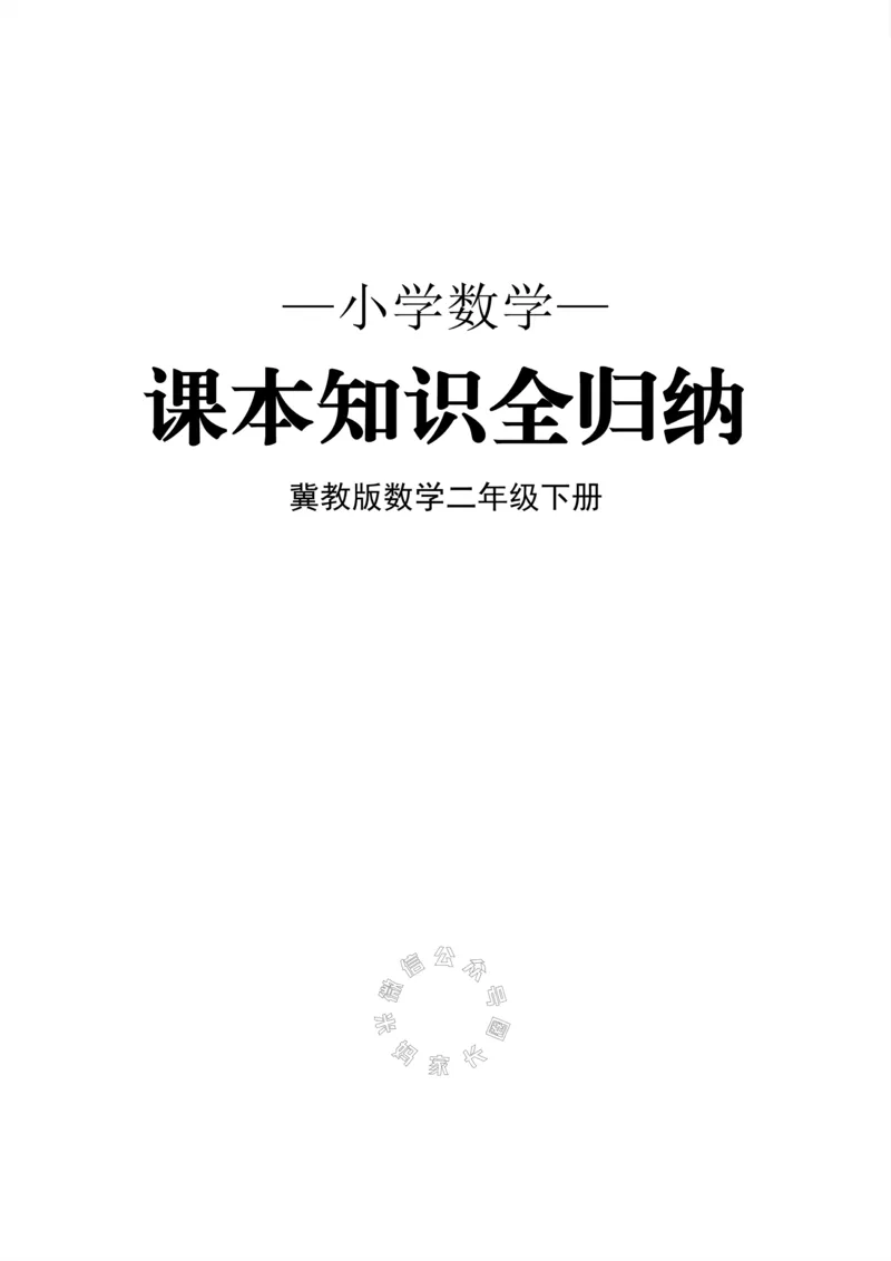 《001.冀教版数学二年级下册课本知识全归纳公众号米妈家长圈_小学1-6年级全科全套_1-6年级全科下册_二年级_其他补充资料_数学冀教版资料》第1页预览
