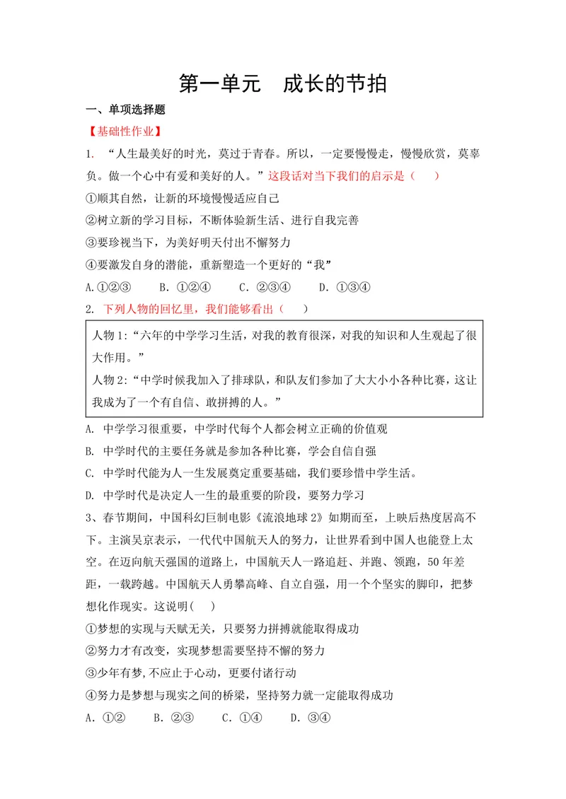 《七年级道德与法治上册1单元_0作业_初中全科目同步习题+精品试卷（7-9年级）_25秋初中道法《同步习题+精品试卷》_初中道法7-9年级上册试卷(1)_《优秀作业单》_七年级》第1页预览