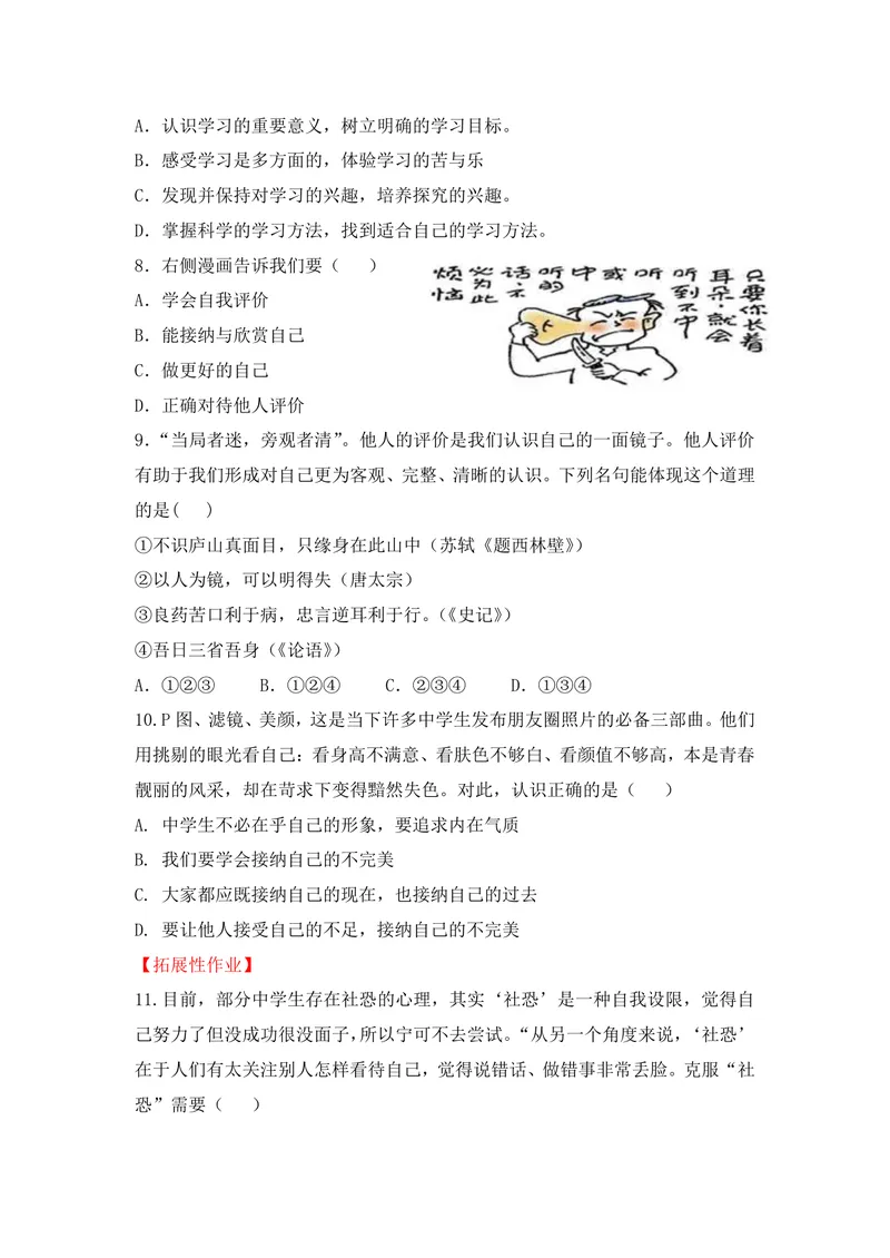 《七年级道德与法治上册1单元_0作业_初中全科目同步习题+精品试卷（7-9年级）_25秋初中道法《同步习题+精品试卷》_初中道法7-9年级上册试卷(1)_《优秀作业单》_七年级》第3页预览