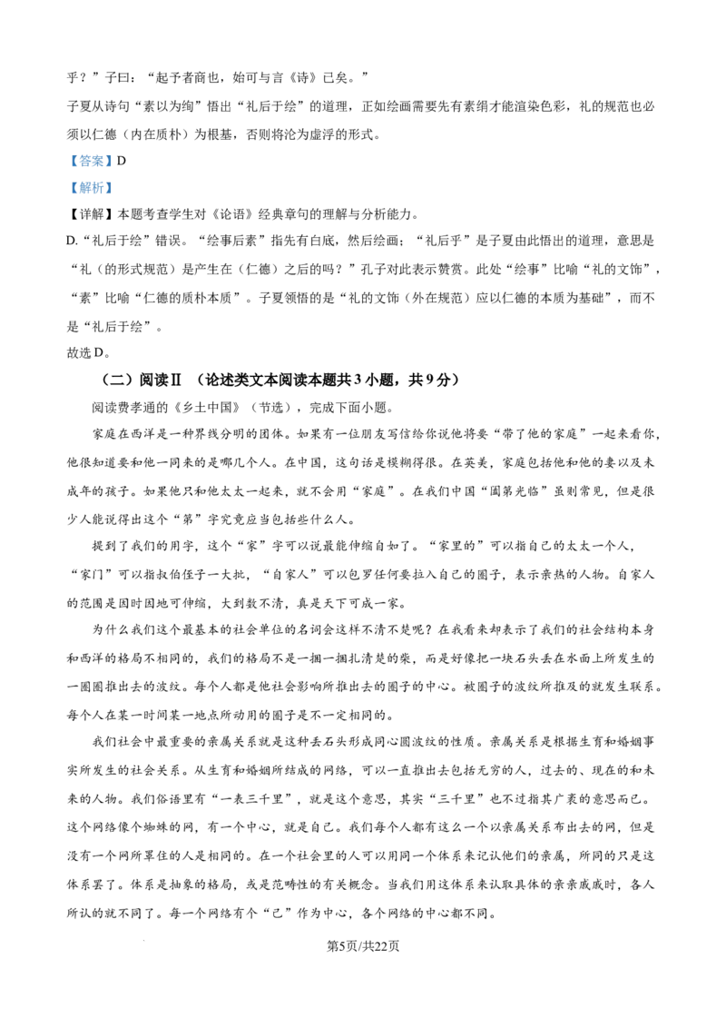 《精品解析：湖南省长沙市雅礼中学2025-2026学年高一上学期12月月考语文试题（解析版）_2026年高一《月考+期中考+阶段性检测真题合集》全国各省全科无水印》第5页预览