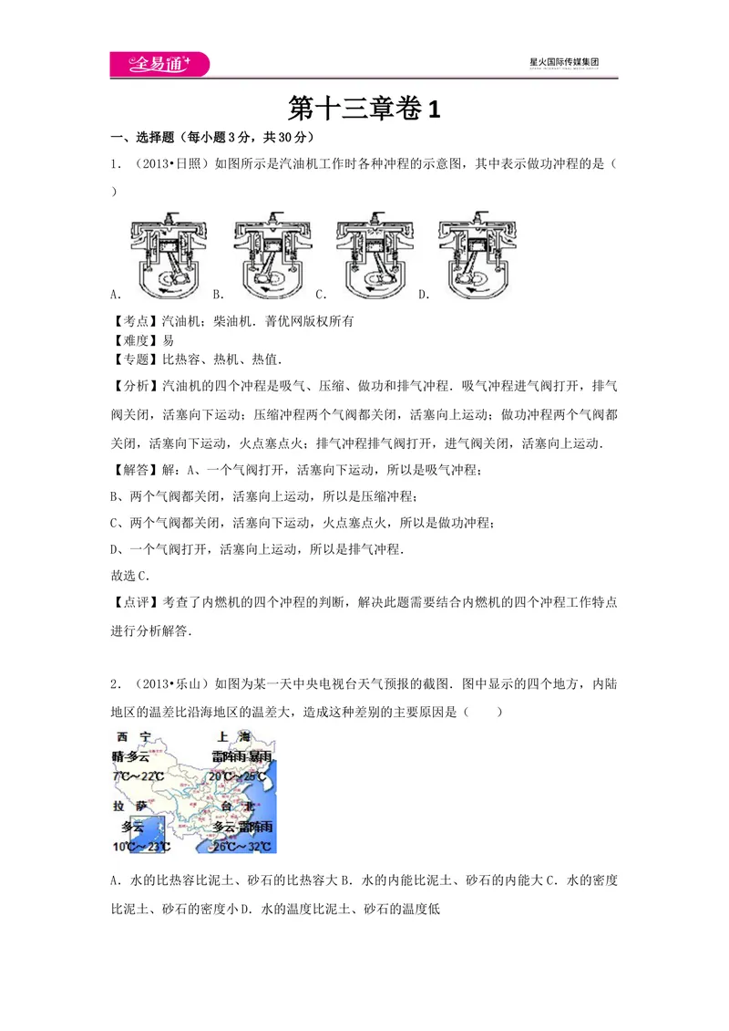 《13第十三章卷1_初中全科目同步习题+精品试卷（7-9年级）_25秋初中物理《同步习题+精品试卷》_初中物理试卷沪科版_《同步试题》_同步试题资源包（9A）》第1页预览