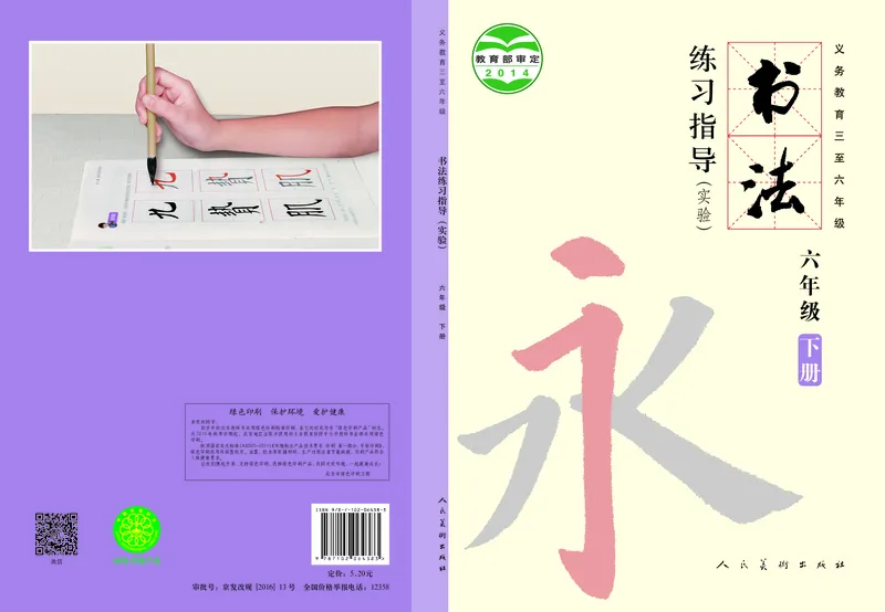 《人美版6年级下册书法高清教材_光塔笔记小学教辅_2025秋电子课本小学科目-新教材_全部版本•小学书法电子课本_人美版小学书法电子课本》第1页预览