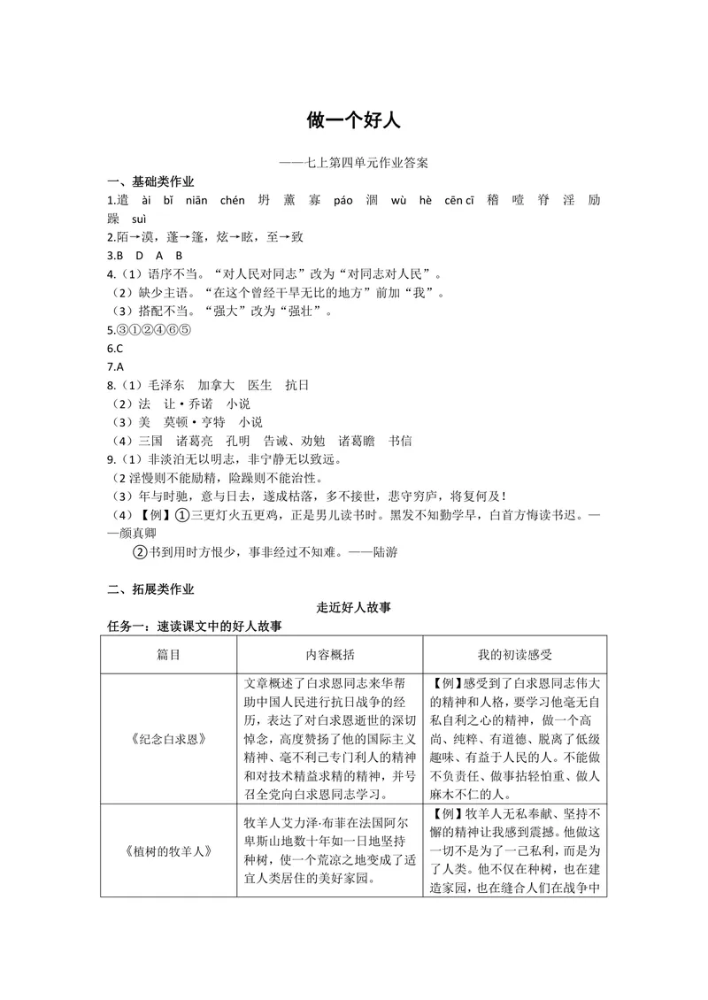 《语文七年级上册第四单元作业_1答案_初中全科目同步习题+精品试卷（7-9年级）_25秋初中语文《同步习题+精品试卷》_初中语文试卷7-9年级上册(1)_《优秀作业单》_七年级》第1页预览