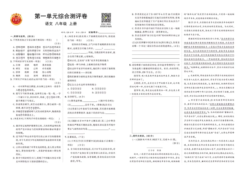《八上综合测评卷_初中全科目同步习题+精品试卷（7-9年级）_25秋初中语文《同步习题+精品试卷》_初中语文试卷7-9年级上册(1)_《王朝霞试卷合集》_王朝霞综合测评卷》第1页预览