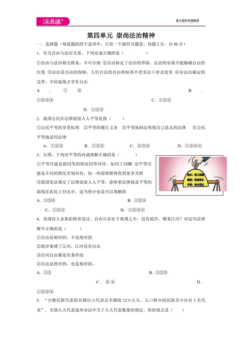 《全易通道德与法治人教版八年级下第四单元测试题_初中全科目同步习题+精品试卷（7-9年级）_25秋初中道法《同步习题+精品试卷》_初中道法7-9年级下册试卷(1)_《同步试题》》第1页预览