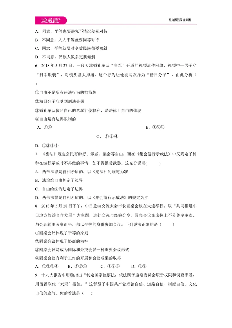 《全易通道德与法治人教版八年级下第四单元测试题_初中全科目同步习题+精品试卷（7-9年级）_25秋初中道法《同步习题+精品试卷》_初中道法7-9年级下册试卷(1)_《同步试题》》第2页预览